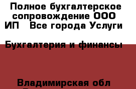 Полное бухгалтерское сопровождение ООО, ИП - Все города Услуги » Бухгалтерия и финансы   . Владимирская обл.,Вязниковский р-н